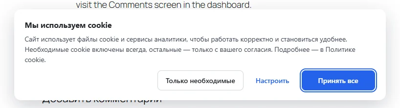 Cookie баннер на сайте с кнопками «Только необходимые», «Настроить», «Принять все»